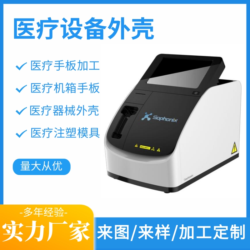 医疗设备外壳加工定制